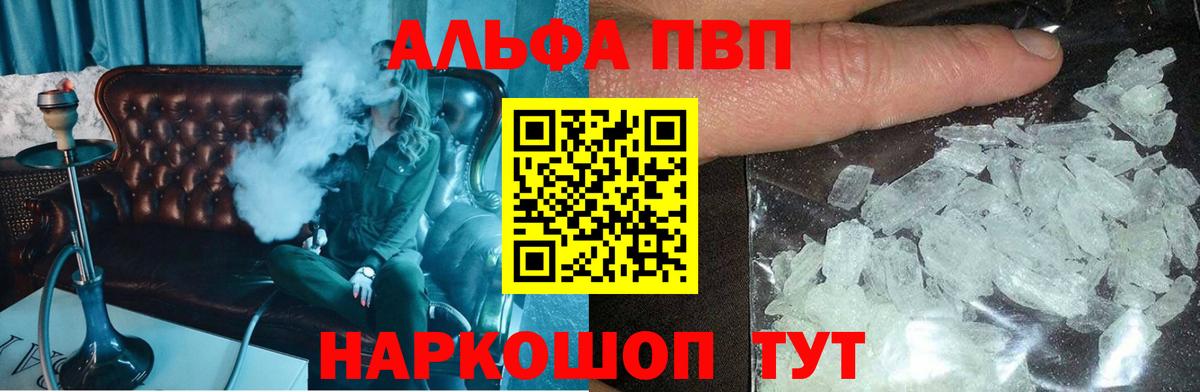 А ПВП  A PVP Соль  Вход с VPN  A-PVP кристаллы  Белорецк 