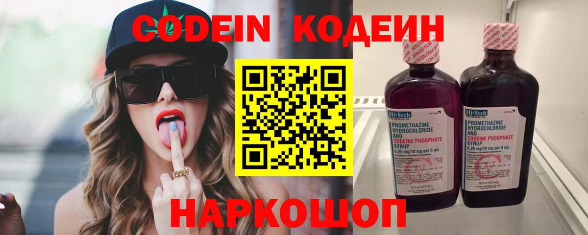 Codein напиток Lean (лин) Белорецк